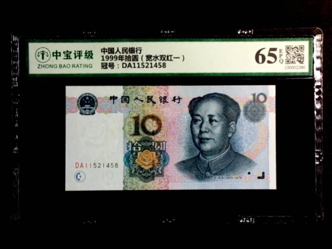 1999年拾圆（宽水双红一）