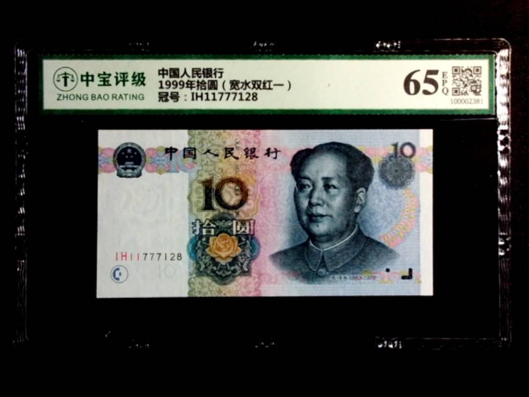 1999年拾圆（宽水双红一）