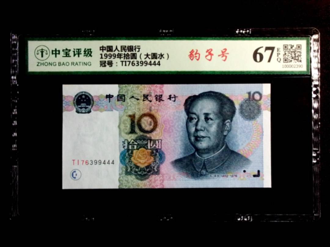 1999年拾圆（大圆水）