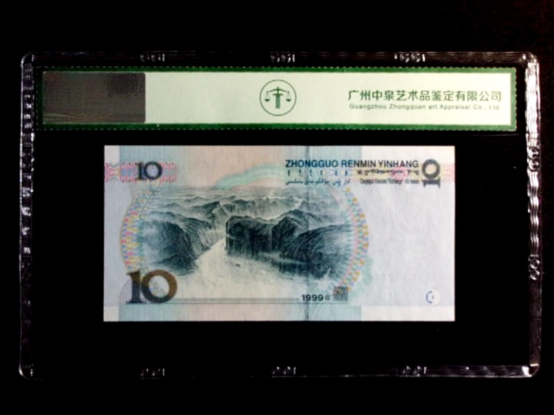 1999年拾圆（大圆水）