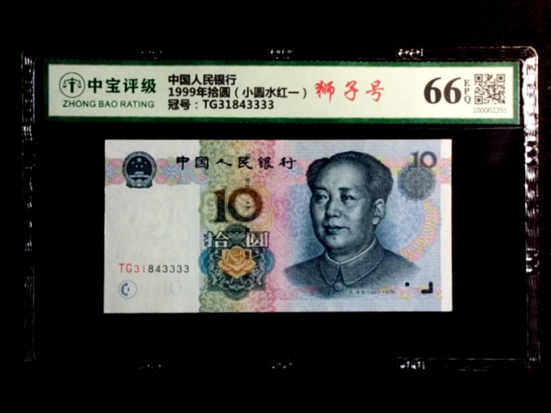 1999年拾圆（小圆水红一）