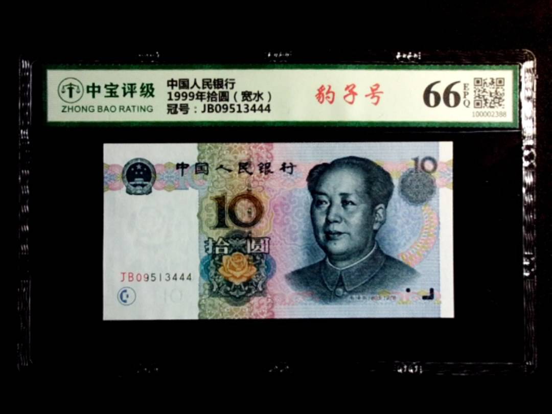 1999年拾圆（宽水）