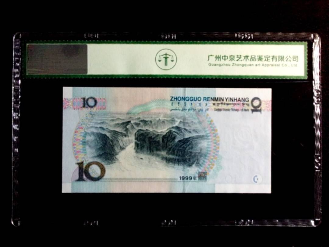 1999年拾圆（宽水）