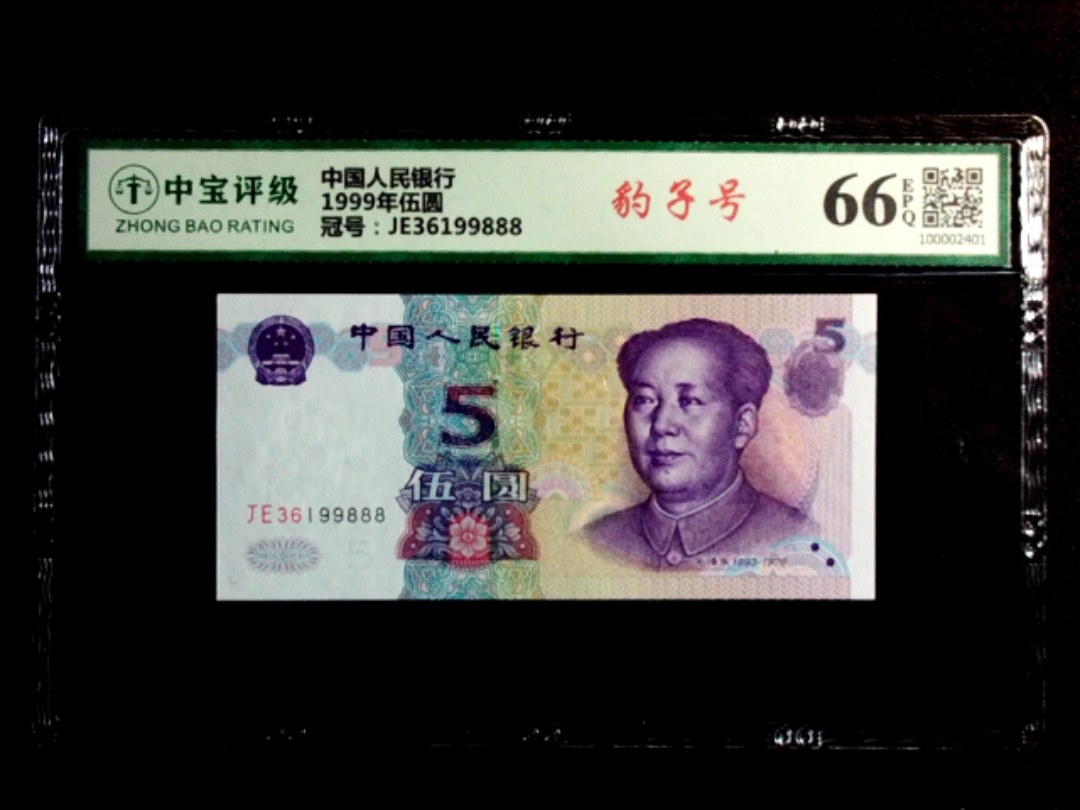 1999年伍圆