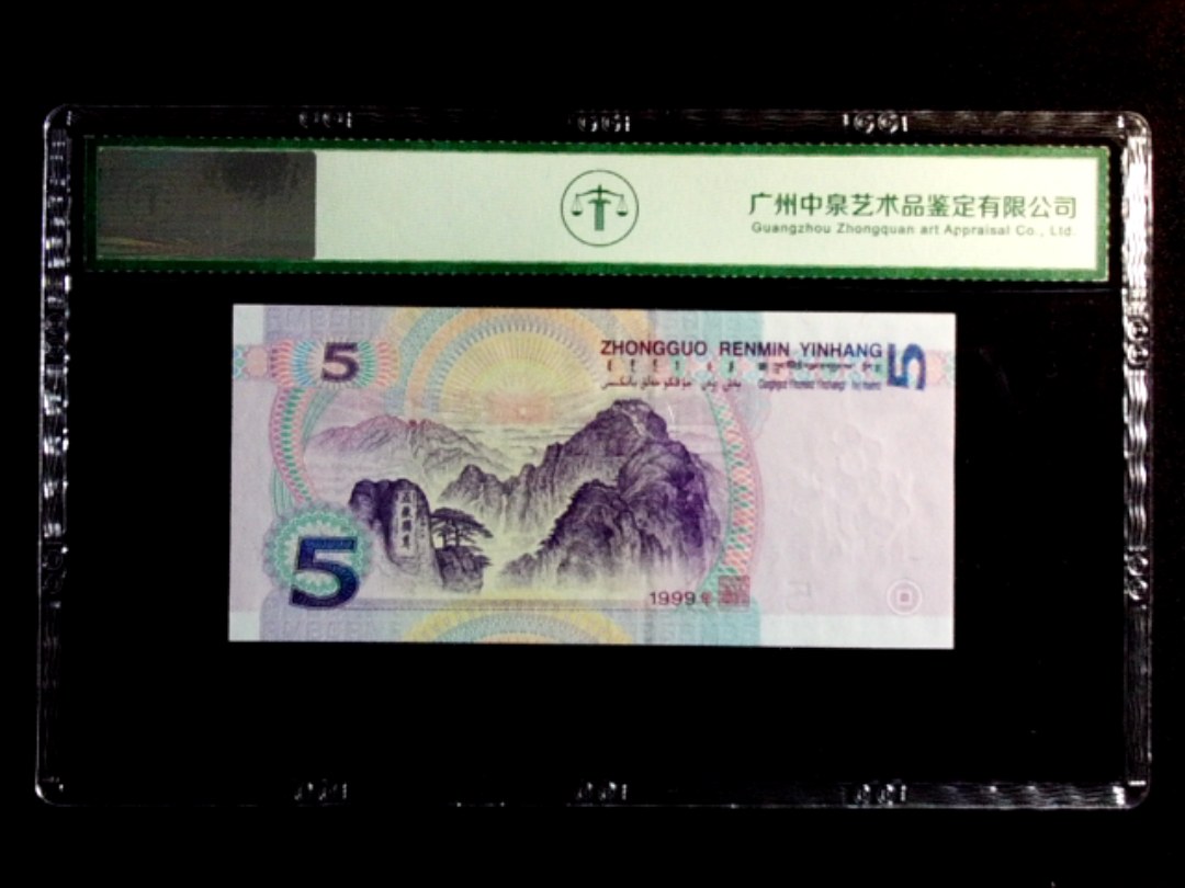 1999年伍圆