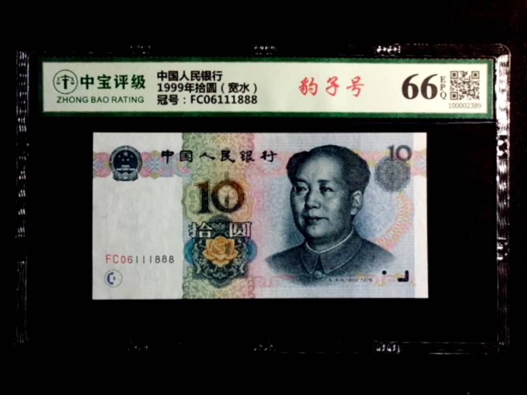 1999年拾圆（宽水）