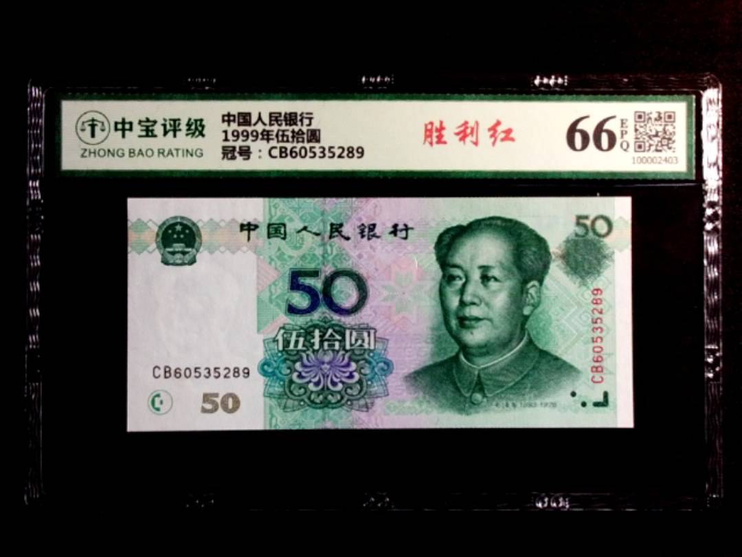 1999年伍拾圆
