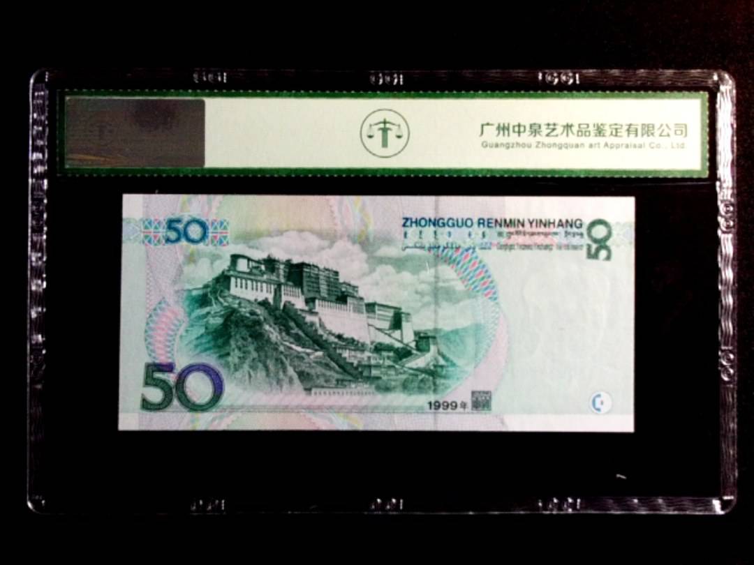 1999年伍拾圆