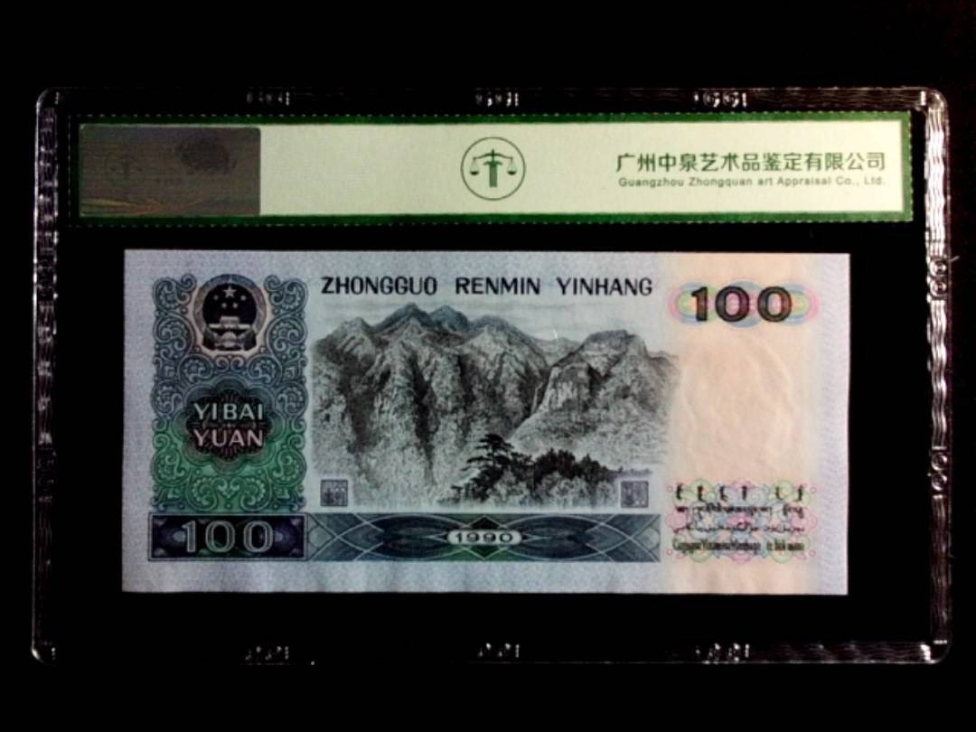 1990年壹佰圆（中国梦）