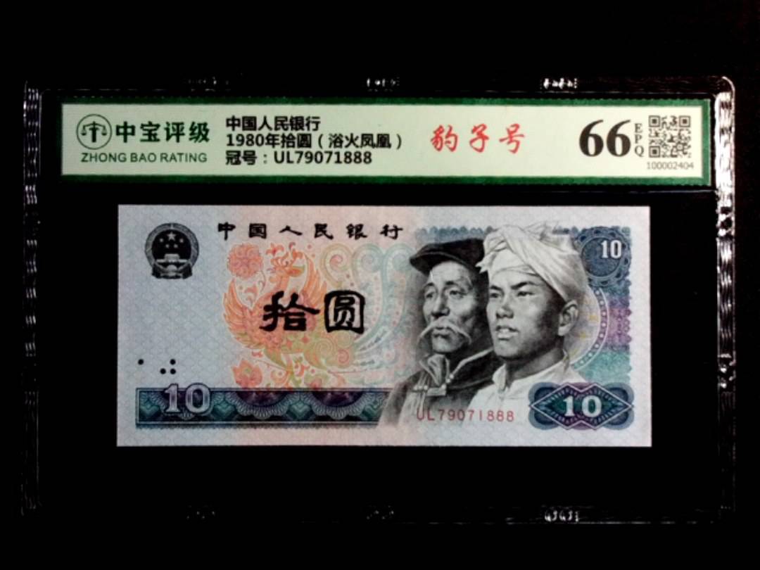 1980年拾圆（浴火凤凰）