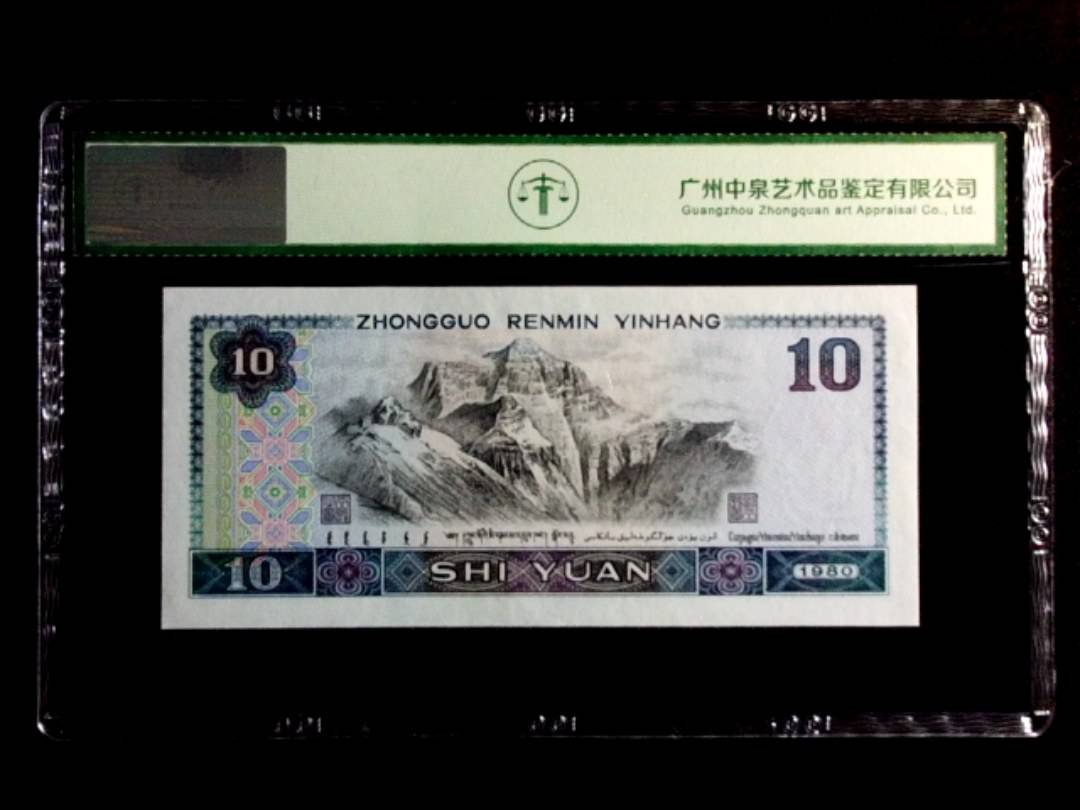 1980年拾圆（浴火凤凰）