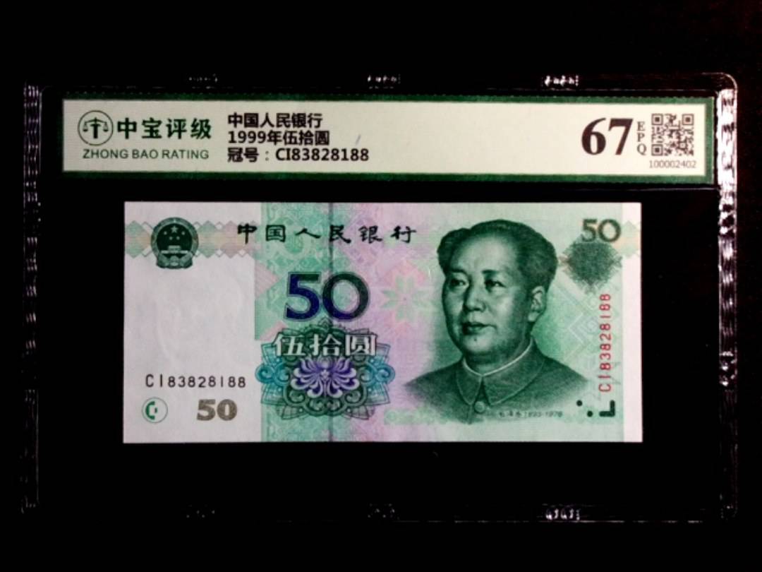 1999年伍拾圆