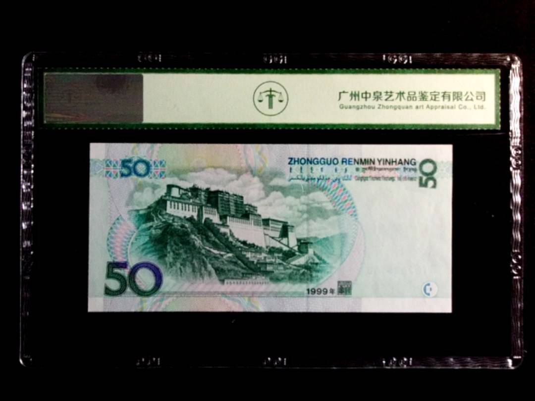 1999年伍拾圆