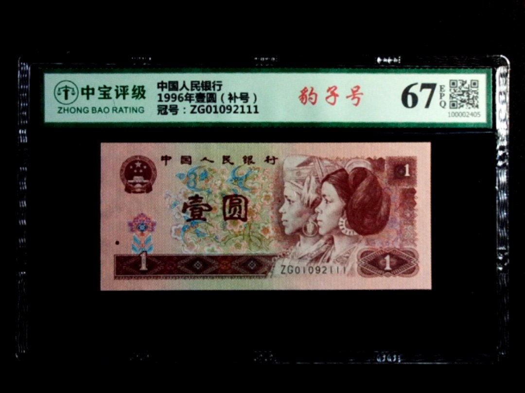 1996年壹圆（补号）