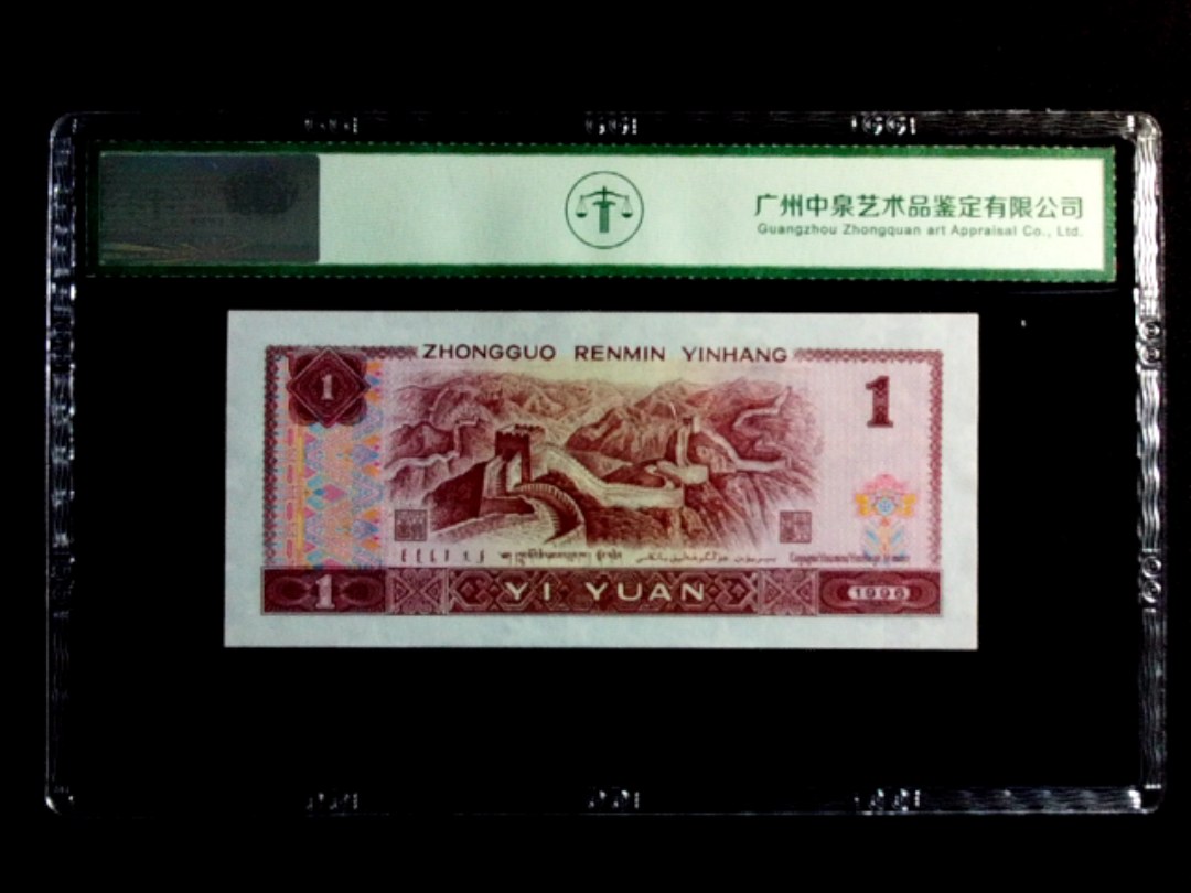 1996年壹圆（补号）