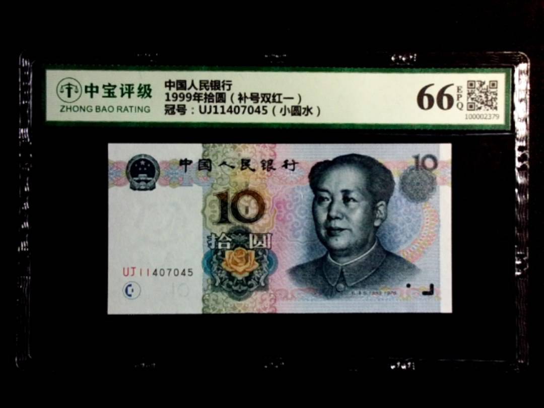1999年拾圆（补号双红一）