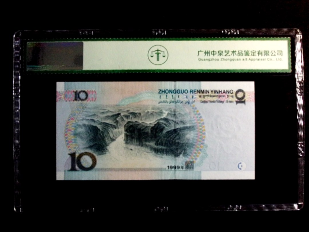 1999年拾圆（补号双红一）