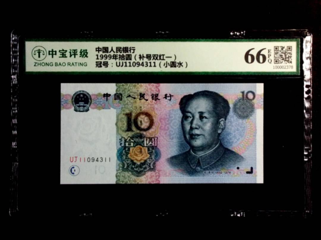 1999年拾圆（补号双红一）