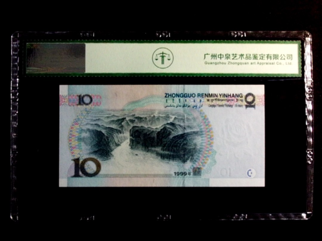 1999年拾圆（补号双红一）