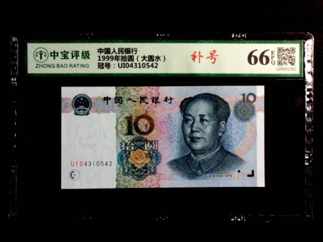 1999年拾圆（大圆水）