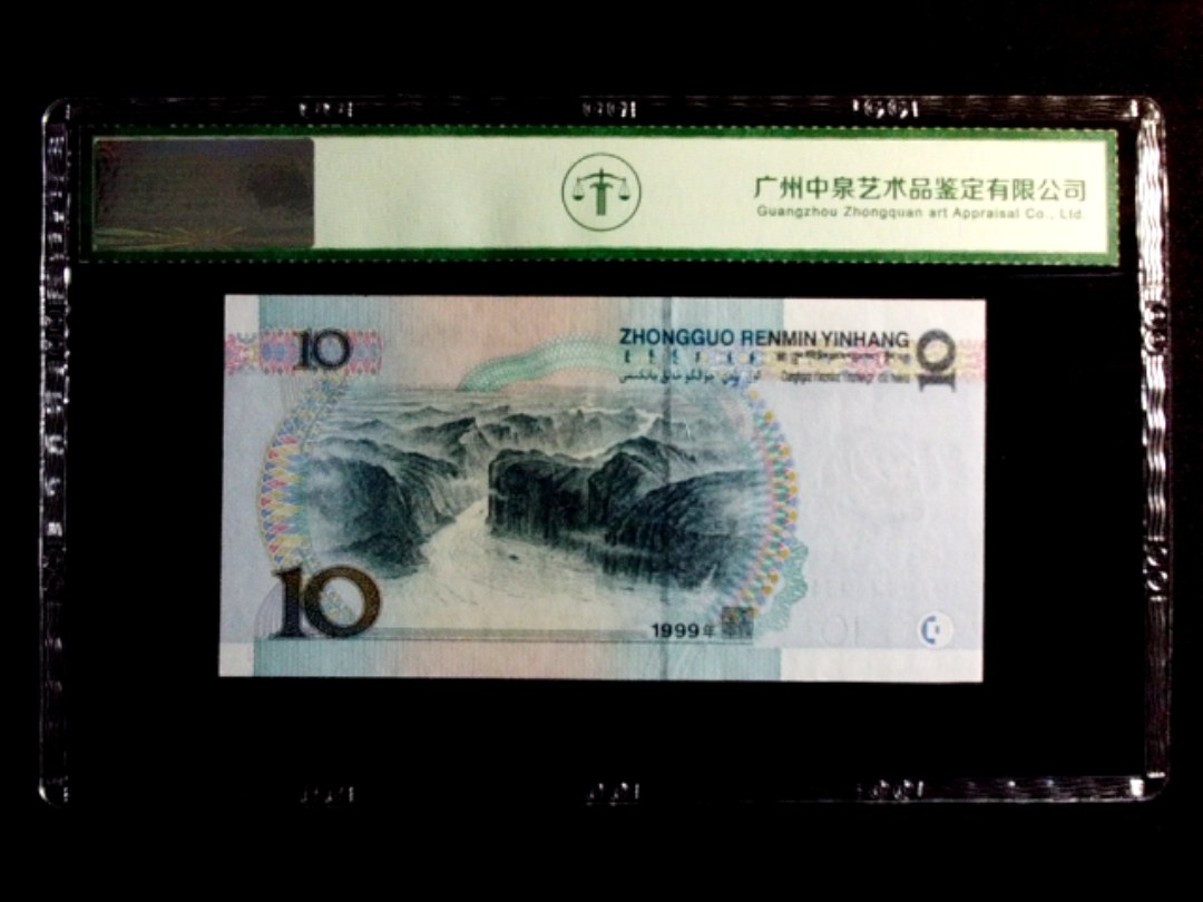 1999年拾圆（大圆水）