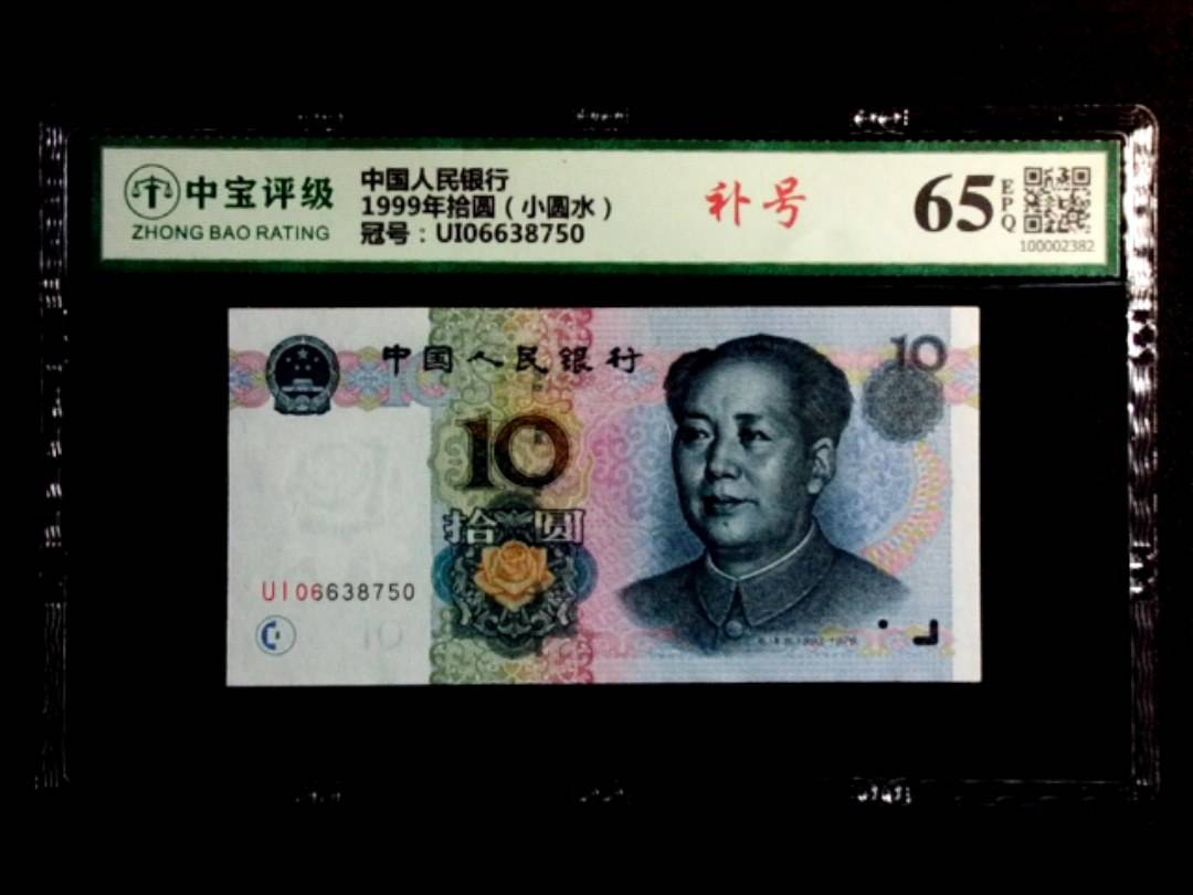 1999年拾圆（小圆水）