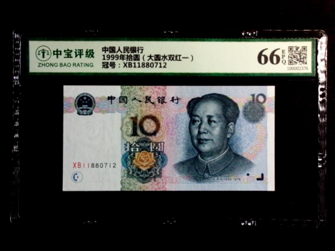 1999年拾圆（大圆水双红一）