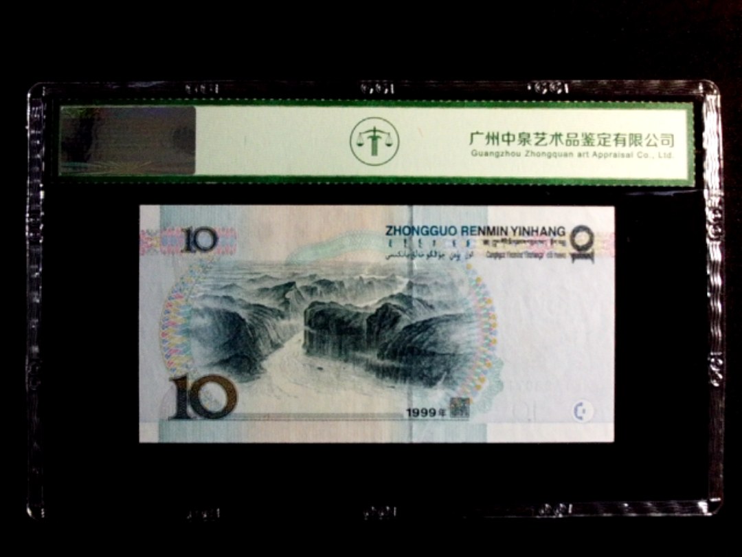 1999年拾圆（大圆水双红一）