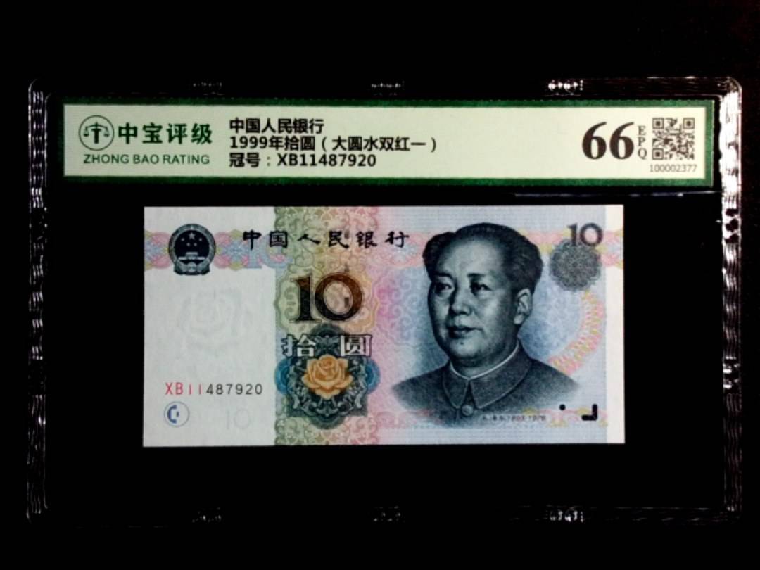 1999年拾圆（大圆水双红一）
