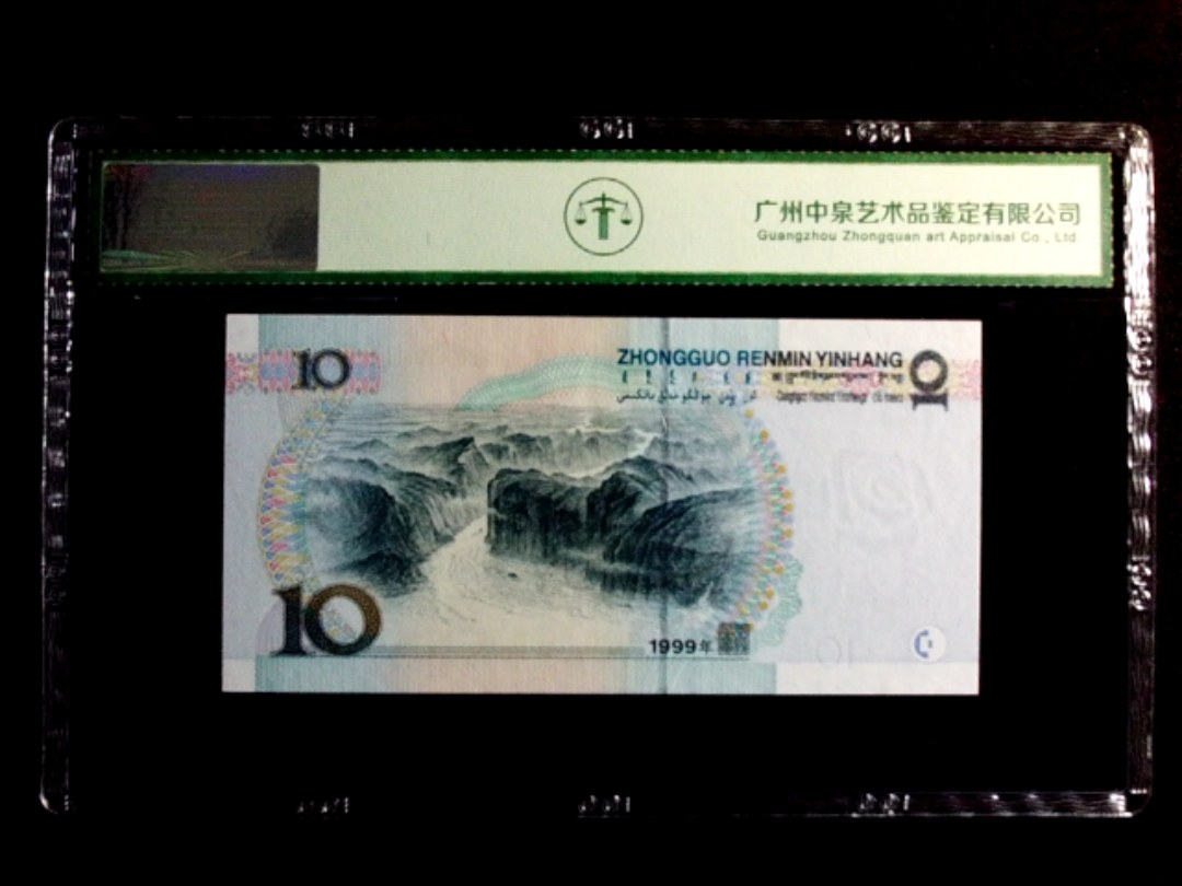 1999年拾圆（大圆水双红一）