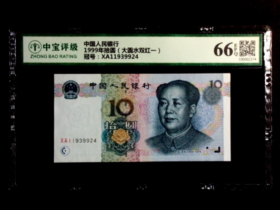 1999年拾圆（大圆水双红一）