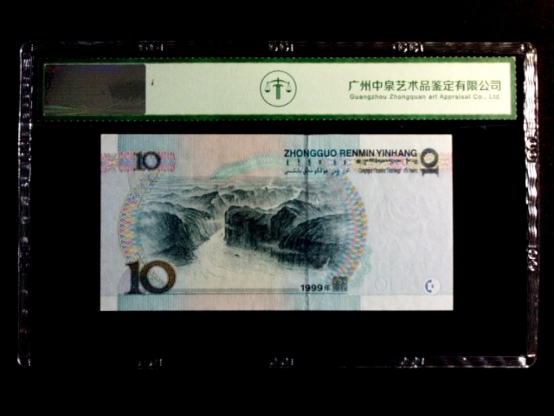 1999年拾圆（大圆水双红一）