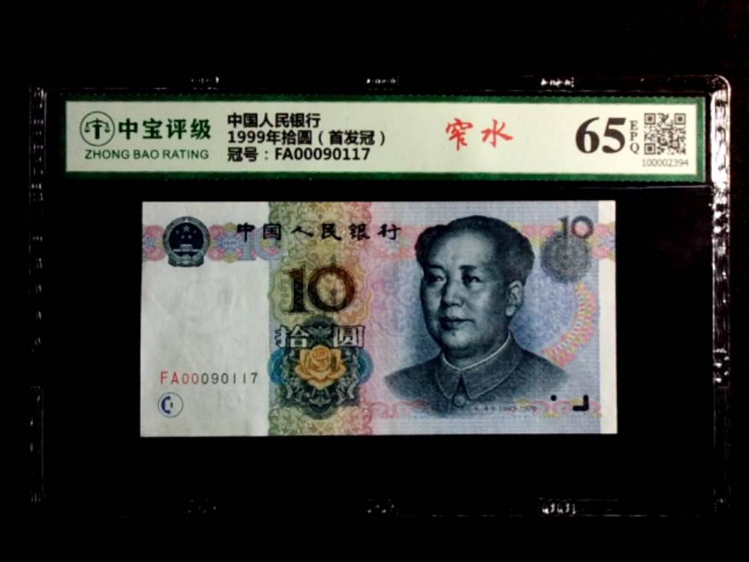 1999年拾圆（首发冠）