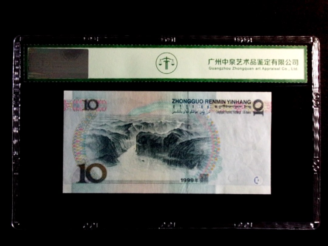 1999年拾圆（首发冠）