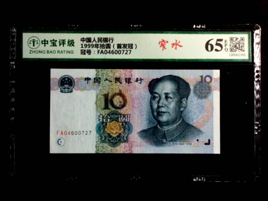 1999年拾圆（首发冠）