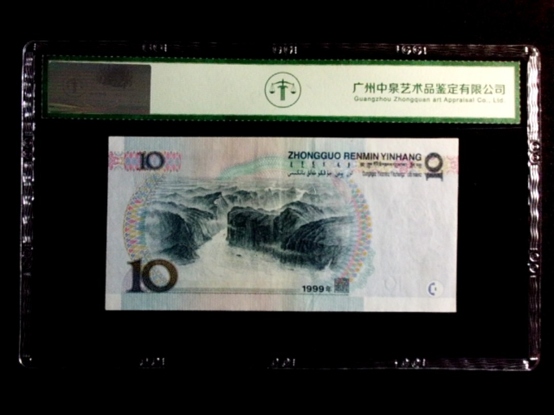 1999年拾圆（首发冠）
