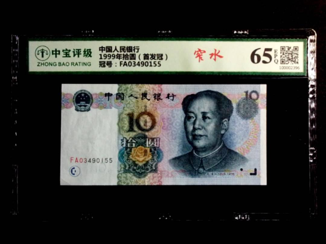 1999年拾圆（首发冠）