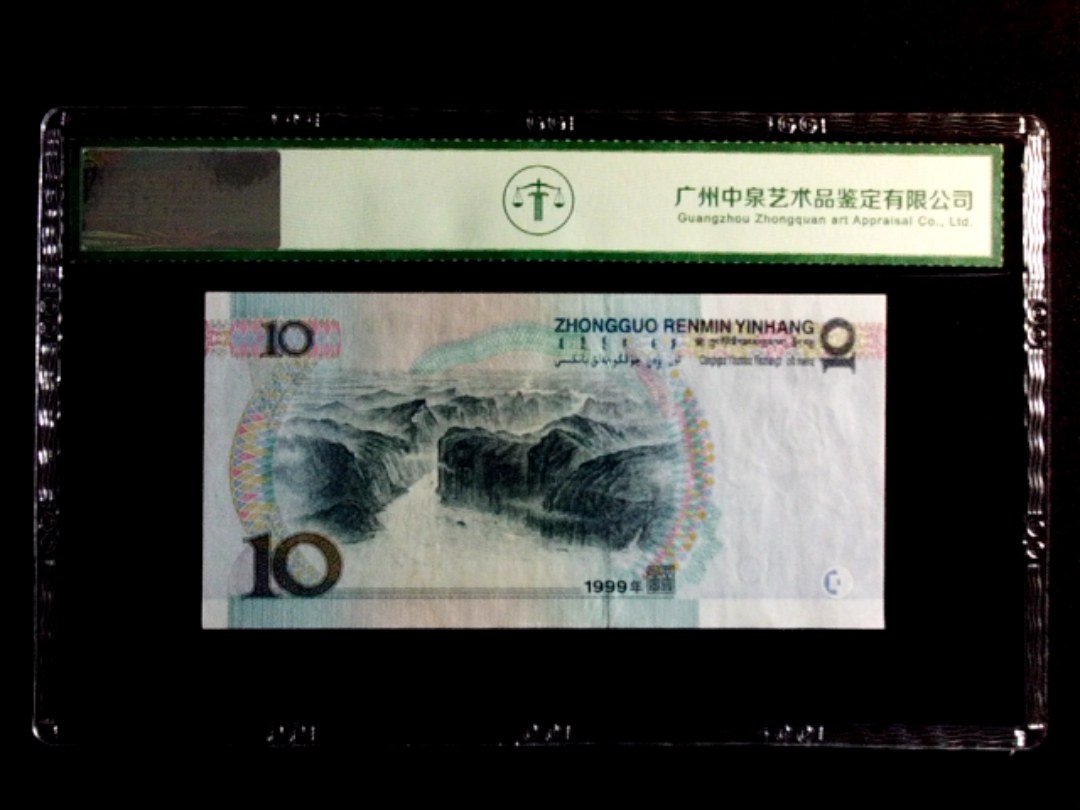 1999年拾圆（首发冠）
