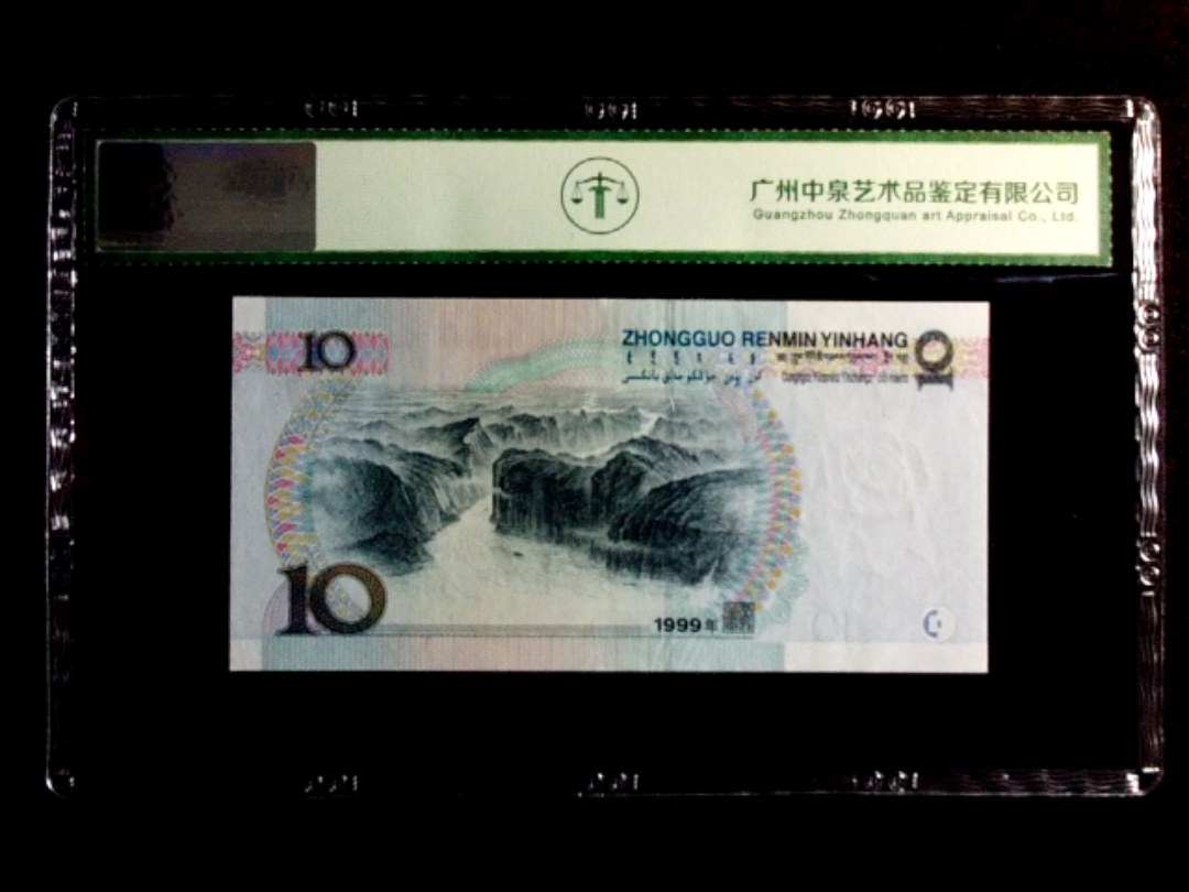 1999年拾圆（首发冠）