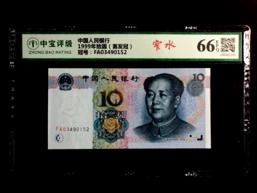 1999年拾圆（首发冠）