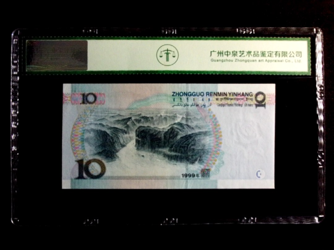 1999年拾圆（首发冠）