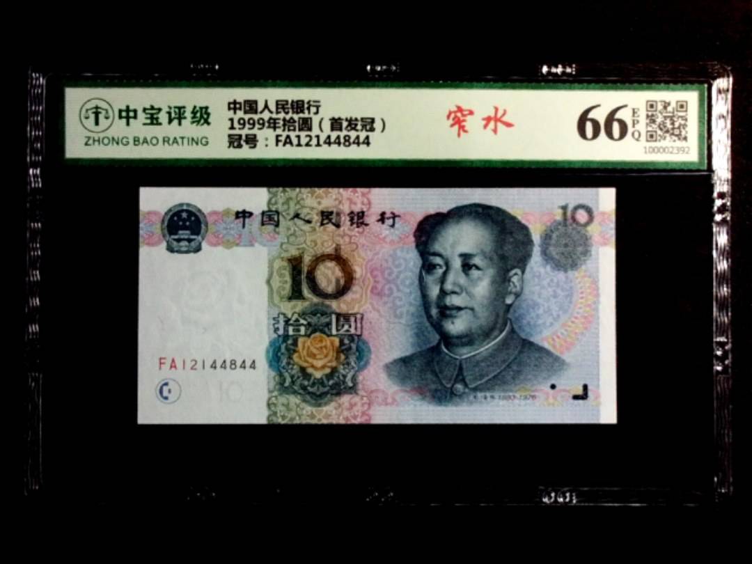 1999年拾圆（首发冠）