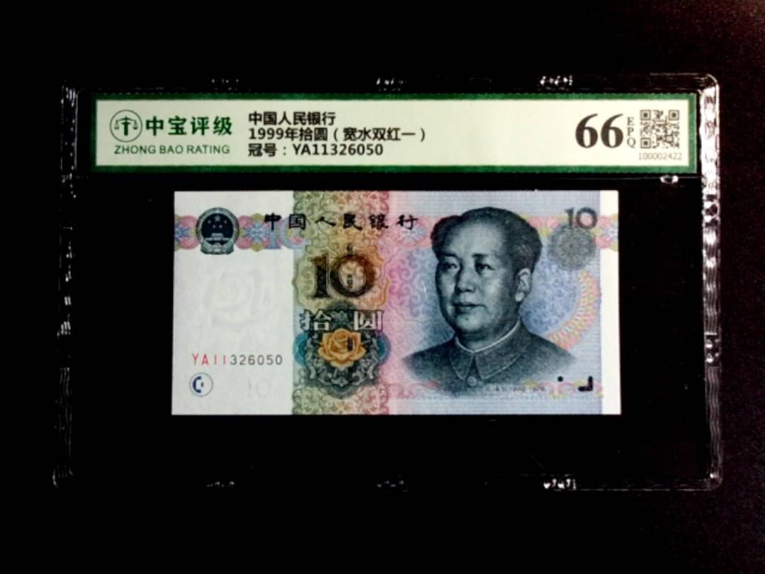 1999年拾圆（宽水双红一）