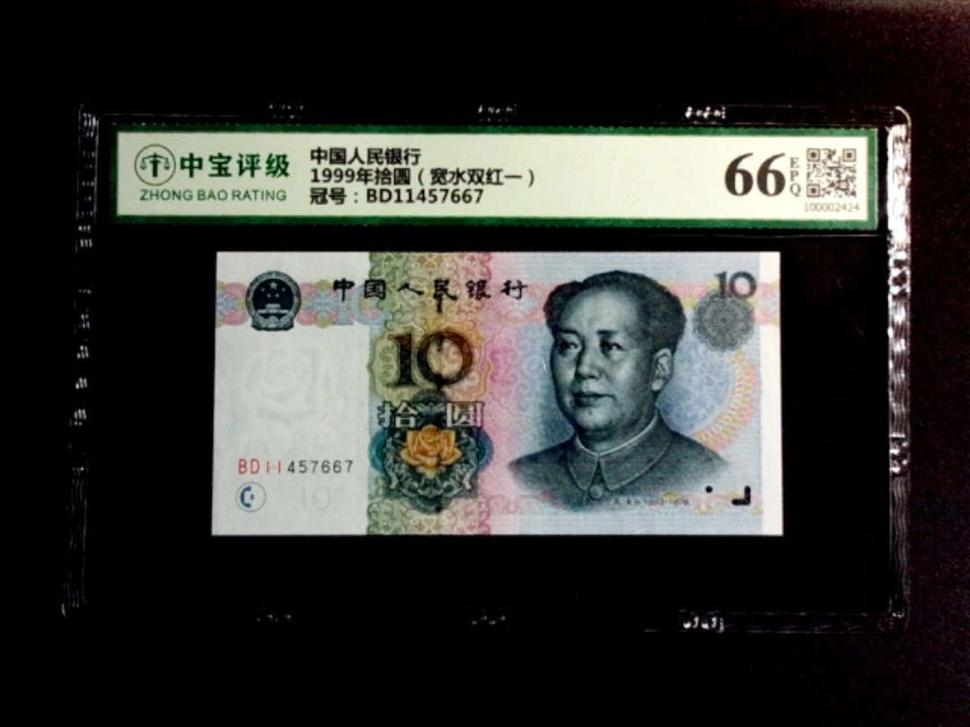 1999年拾圆（宽水双红一）