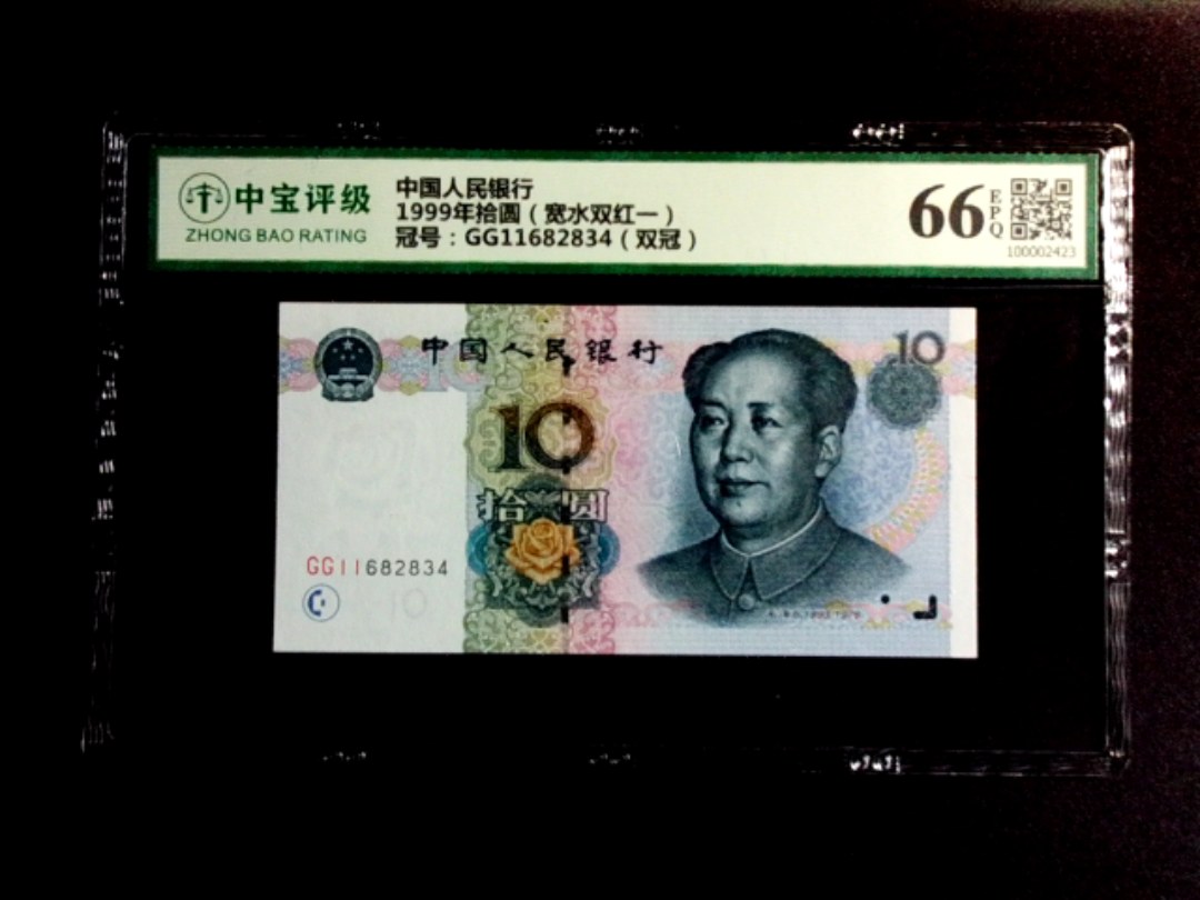 1999年拾圆（宽水双红一）