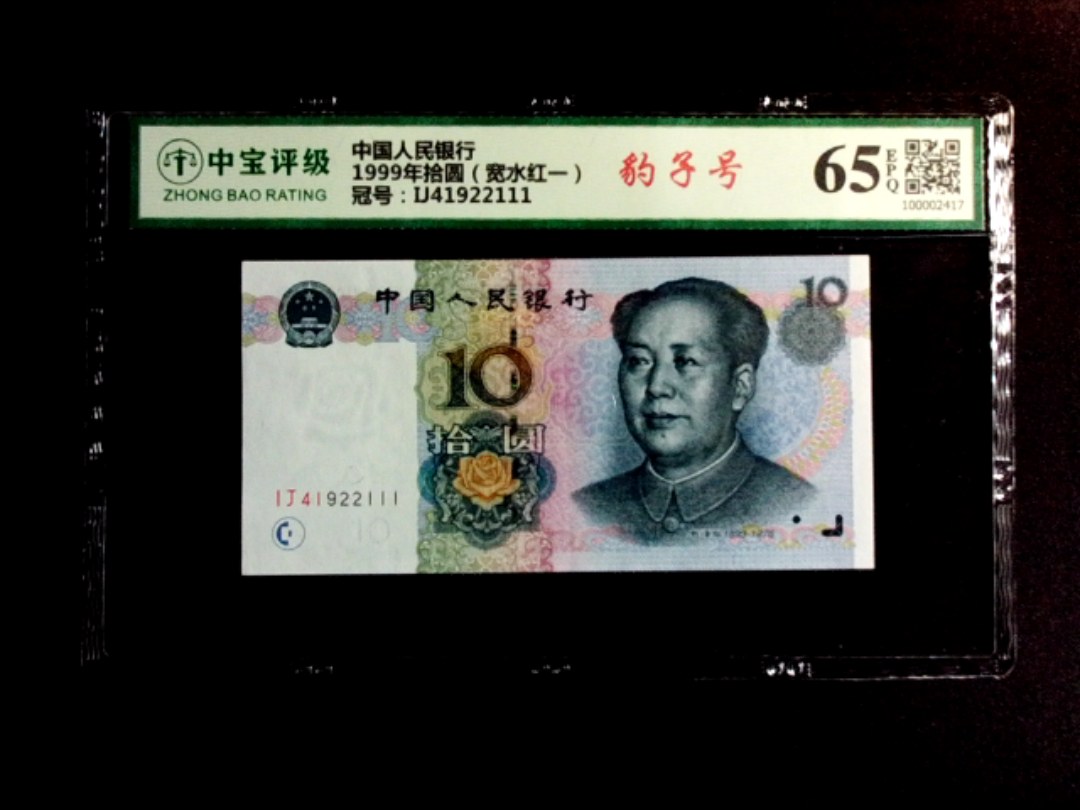1999年拾圆（宽水红一）