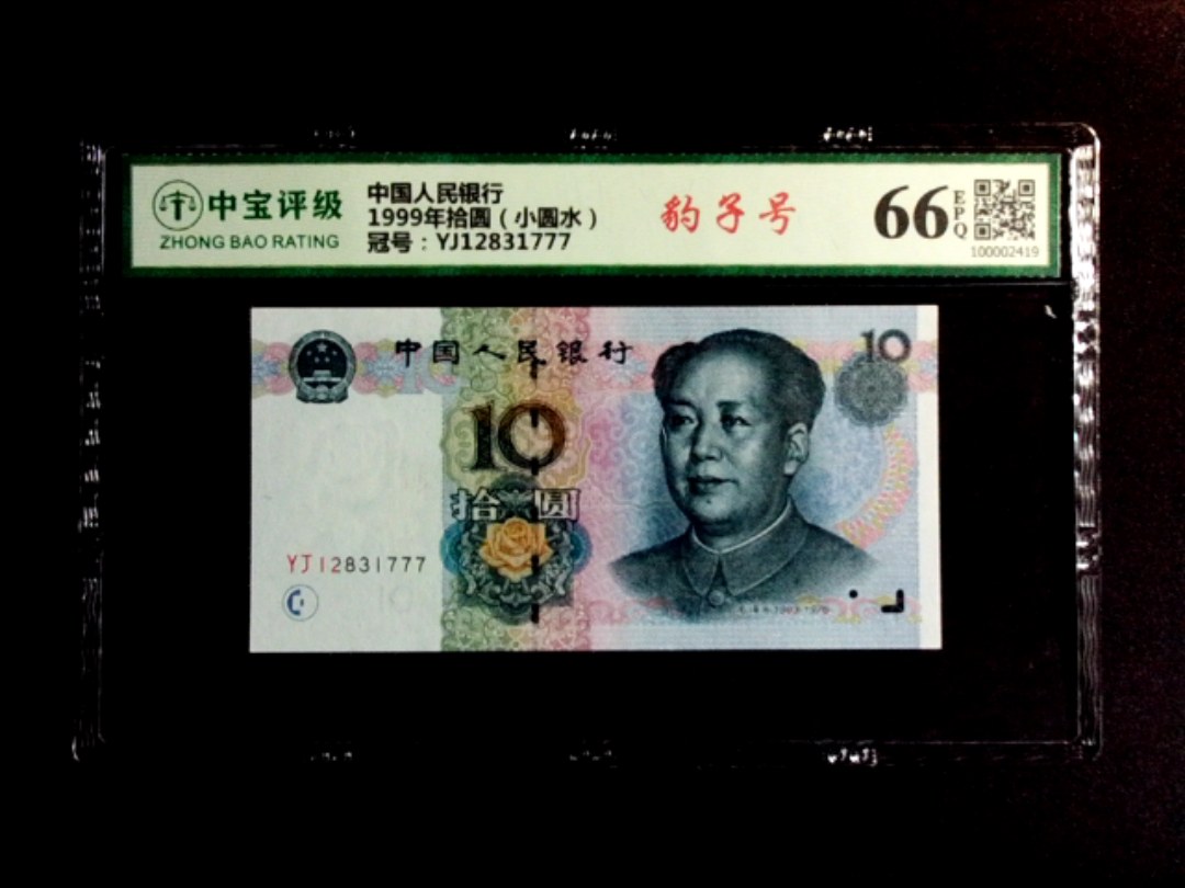 1999年拾圆（小圆水）