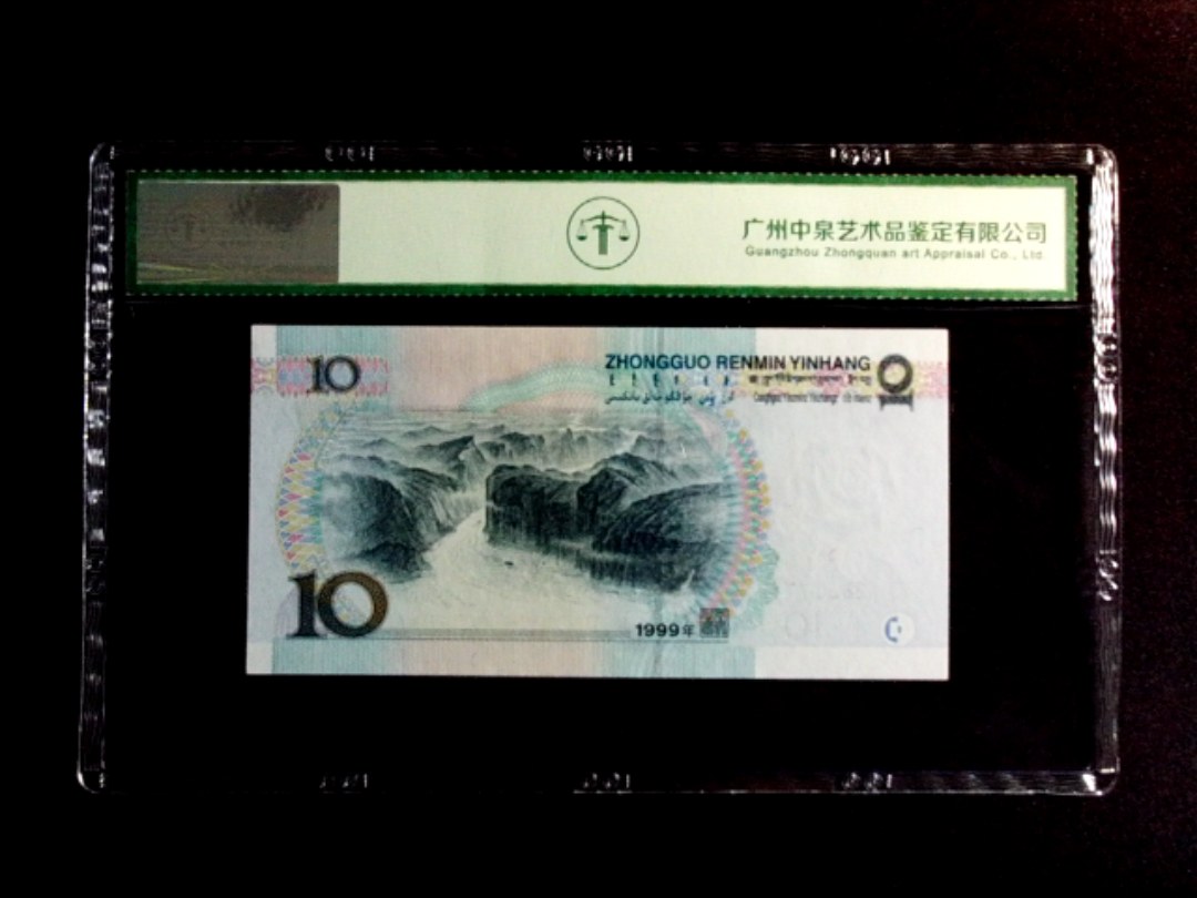 1999年拾圆（小圆水）
