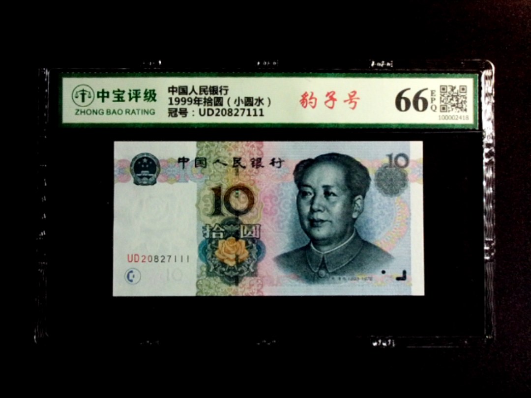 1999年拾圆（小圆水）