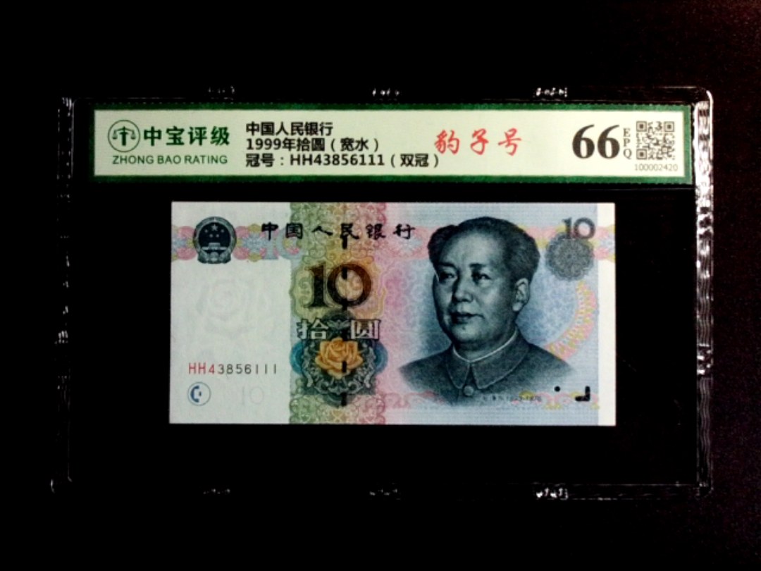 1999年拾圆（宽水）
